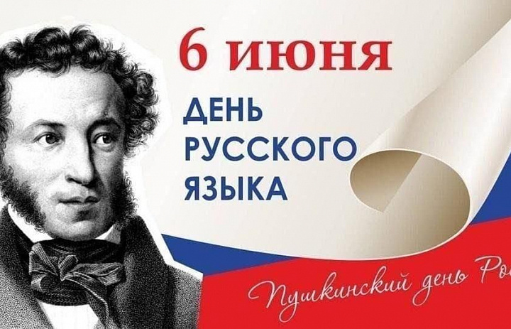 6 июня 2026 года – Встречаем Пушкинский день, День русского языка!